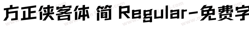 方正侠客体 简 Regular字体转换